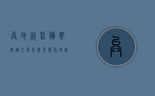异地就医备案对个人有什么影响（异地就医备案对个人有什么影响没），异地就医备案对个人影响解析，异地就医备案对个人影响解析，影响及后果探讨，异地就医备案对个人影响深度解析，影响及后果探讨，异地就医备案深度解析，个人影响及后果探讨，异地就医备案深度解析，个人影响及后果探讨，异地就医备案深度解析，个人影响及后果探讨，异地就医备案深度解析，个人影响及后果探讨，异地就医备案深度解析，个人影响及后果探讨