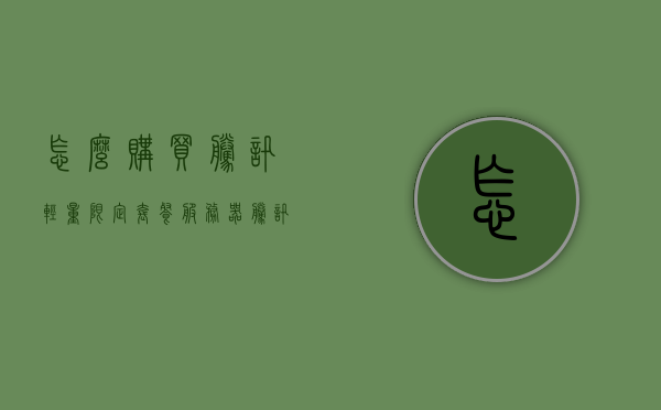 怎么购买腾讯轻量限定套餐服务器（腾讯轻量服务器可以搭建免流吗?），如何购买腾讯轻量限定套餐服务器？免流搭建指南，腾讯轻量限定套餐服务器购买指南及免流搭建指南，腾讯轻量限定套餐服务器购买与免流搭建指南，详细教程助你轻松上手！，腾讯轻量限定套餐服务器购买与免流搭建指南，详细教程助你轻松上手！，腾讯轻量限定套餐服务器购买与免流搭建指南，详细教程助你轻松上手！，腾讯轻量限定套餐服务器购买与免流搭建全攻略，详细教程助你轻松上手！，腾讯轻量限定套餐服务器购买与免流搭建全攻略，详细教程助你轻松上手！