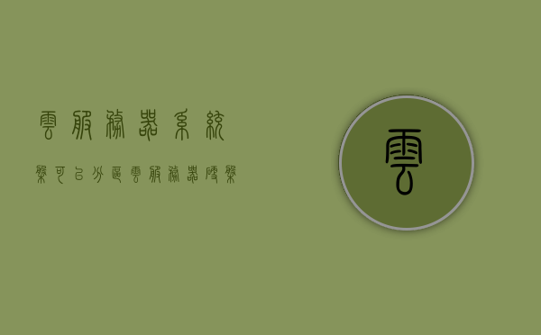 云服务器系统盘可以分区（云服务器硬盘分区），云服务器系统盘分区详解，硬盘分区方法与注意事项，云服务器系统盘分区详解，硬盘分区方法与注意事项及云服务器硬盘分区指南，云服务器系统盘分区详解，硬盘分区方法与注意事项及指南，云服务器系统盘分区详解，硬盘分区方法与注意事项及指南