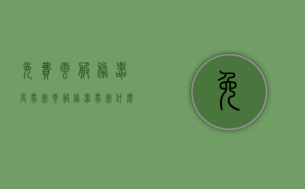 免费云服务器高带宽（云服务器带宽什么意思），免费云服务器高带宽解析，云服务器带宽的含义与优势