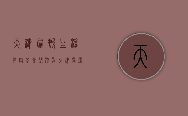 天津虚拟主机云空间云服务器（天津虚拟运营商是干什么的?），天津虚拟主机云空间与云服务器解析，虚拟运营商的角色与业务探讨，天津虚拟主机云空间与云服务器解析，虚拟运营商的角色与业务探讨，天津虚拟主机云空间与云服务器解析，虚拟运营商的角色与业务探讨深度研究，天津虚拟主机云空间与云服务器解析，虚拟运营商的角色与业务探讨深度研究