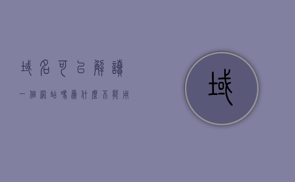 域名可以解读一个网站吗为什么不能用（域名解析可以到任何网站吗），域名解读与网站访问，解析域名并非随意访问任何网站的真相