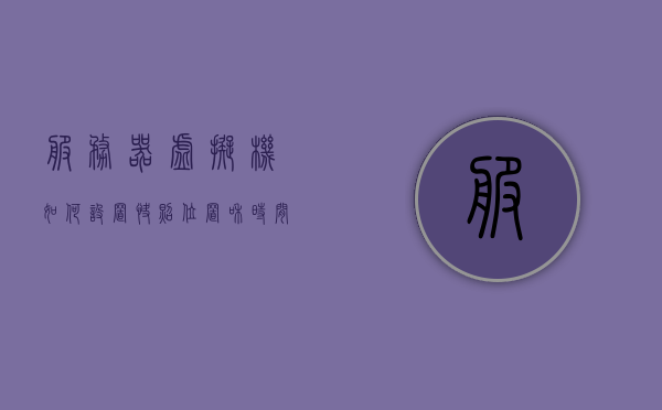 服务器虚拟机如何设置快照位置和时间限制（虚拟机快照机制），服务器虚拟机快照设置指南，位置选择与时间限制配置（虚拟机快照机制详解），服务器虚拟机快照设置指南，位置选择与时间限制配置详解，服务器虚拟机快照设置指南，位置选择、时间限制配置详解及快照机制详解，服务器虚拟机快照设置指南，位置选择、时间限制与快照机制详解