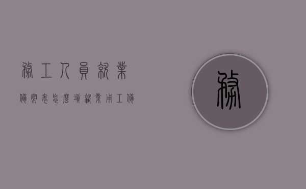 务工人员就业备案表怎么填（就业用工备案），如何正确填写务工人员就业备案表（就业用工备案指南），务工人员就业备案表填写指南，就业用工备案流程详解及正确填写方法，务工人员就业备案表填写指南，就业用工备案流程详解与正确填写方法，务工人员就业备案表填写指南，就业用工备案流程详解与正确填写方法，务工人员就业备案表填写指南，就业用工备案流程详解与正确填写方法全攻略，务工人员就业备案表填写指南，就业用工备案流程详解与正确填写方法全攻略，务工人员就业备案表填写指南，就业用工备案流程详解与正确填写方法全攻略解析