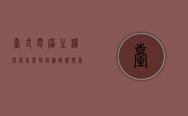 台式电脑主机开关怎么插线图解视频（台式电脑主机开关怎么插线图解视频教程），台式电脑主机开关插线图解教程，视频教程带您轻松完成接线操作，图解教程，台式电脑主机开关插线步骤详解，视频教程助您轻松完成接线操作，图解教程，台式电脑主机开关插线步骤详解与接线操作视频教程，图解教程，台式电脑主机开关插线步骤详解与视频教程，轻松完成接线操作
