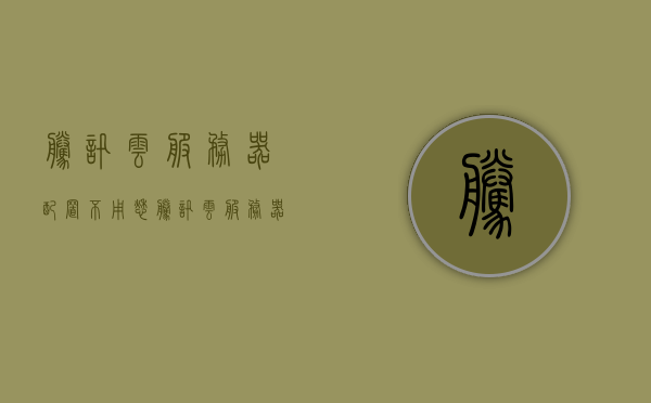 腾讯云服务器配置不用愁（腾讯云服务器配置https），腾讯云服务器配置详解，无忧配置https协议云服务