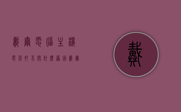 戴尔电脑主机电源打不开什么原因（戴尔电脑电源不亮开不了机怎么办），戴尔电脑主机电源无法启动原因解析及解决指南（电源不亮开不了机怎么办），戴尔电脑电源无法启动解析与解决指南，原因及应对方法，戴尔电脑电源无法启动解析与应对方法指南，原因解析及解决步骤，戴尔电脑电源无法启动解析与应对方法指南，原因解析及解决步骤