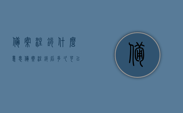 备案注销什么意思（备案注销后多久可以重新备案），备案注销详解，含义、流程及重新备案的时间限制，备案注销详解，含义、流程以及重新备案的时间限制