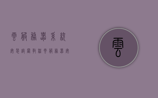云服务器系统安装设置教程（云服务器安装操作系统），云服务器系统安装设置详解，操作系统安装教程，云服务器系统安装设置详解及操作系统安装教程，云服务器系统安装设置详解与操作系统安装教程全攻略，云服务器系统安装设置详解与操作系统安装教程大全，一站式指南，云服务器系统安装设置详解与操作系统安装教程一站式指南，云服务器系统安装设置与操作系统安装教程一站式指南，云服务器系统安装与操作系统设置教程，一站式指南，云服务器系统安装与操作系统设置教程，一站式指南详解
