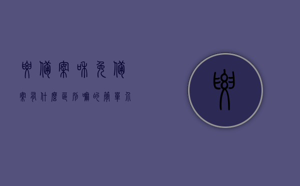 要备案和免备案有什么区别嘛的简单介绍，备案与免备案的区别简介，备案与免备案的区别简介，了解两者的差异与影响，备案与免备案的区别简介，差异与影响解析。