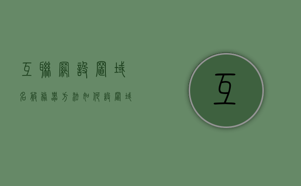互联网设置域名服务器方法（如何设置域名服务器），互联网域名服务器设置指南，详解如何设置域名服务器