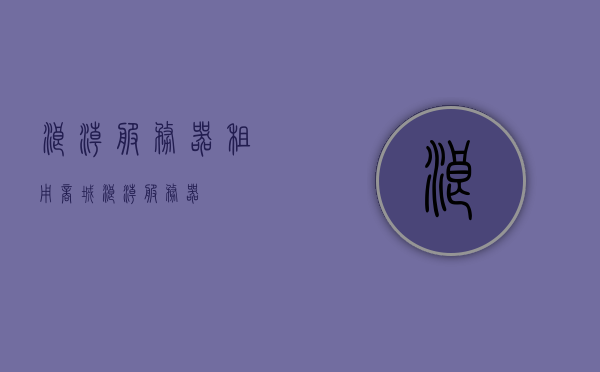 浪潮服务器租用商城（浪潮 服务器），浪潮服务器租用商城，专业提供服务器租用服务