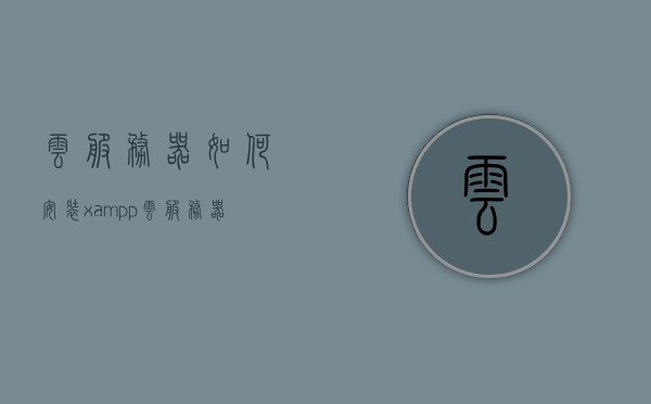 云服务器如何安装xampp（云服务器如何安装宝塔），云服务器安装XAMPP与宝塔面板教程，云服务器安装XAMPP与宝塔面板教程详解，从入门到精通的指南，云服务器安装XAMPP与宝塔面板详解教程，从入门到精通的指南，云服务器安装XAMPP与宝塔面板详解教程，入门到精通的指南，云服务器安装XAMPP与宝塔面板详解教程，从入门到精通的指南（附宝塔安装教程），云服务器安装XAMPP与宝塔面板详解教程，从入门到精通的指南（宝塔安装教程附送）