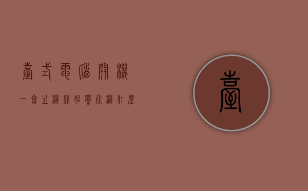 台式电脑开机一会主机开始响死机什么原因（台式电脑开机响一下就灭然后又响），台式电脑开机后主机响声与死机问题解析，原因与解决方案，台式电脑开机响声与死机问题解析，原因及解决方案，台式电脑开机响声与死机问题解析，原因、表现及解决方案，台式电脑开机响声与死机问题详解，原因、表现及解决方案，台式电脑开机响声与死机问题详解，原因、表现及解决方案探讨，台式电脑开机响声与死机问题详解，原因、表现及解决方案探讨，台式电脑开机响声与死机问题详解，原因、表现及解决方案探讨（全面解析主机响声死机问题）