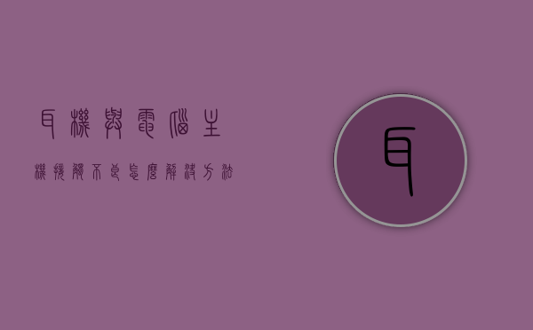 耳机与电脑主机接触不良怎么解决方法（耳机连接电脑没有反应），解决耳机与电脑主机接触不良，耳机连接电脑无反应的有效方法，解决耳机与电脑主机接触不良的有效方法，耳机连接无反应的修复指南，解决耳机与电脑主机接触不良的实用方法与修复指南