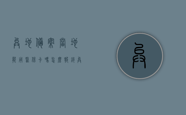 异地备案当地能用医保卡吗怎么报销（异地备案医保如何使用），异地备案医保使用指南，医保卡当地使用与报销流程，异地备案医保使用指南，医保卡当地使用与报销流程详解，异地备案医保使用指南，医保卡当地使用、报销流程详解及报销操作指南，异地备案医保使用详解，医保卡当地使用与报销流程操作指南，异地备案医保使用详解，医保卡当地使用与报销流程操作指南，异地备案医保使用详解，医保卡当地使用与报销流程操作指南，异地备案医保使用详解，医保卡当地使用与报销流程操作指南