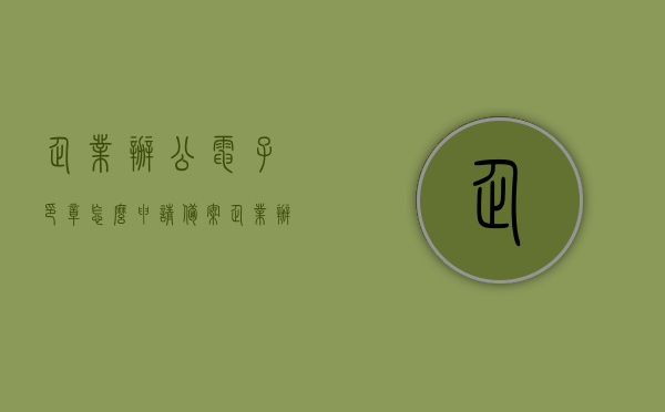 企业办公电子印章怎么申请备案（企业办公电子印章怎么申请备案登记），企业办公电子印章申请备案登记流程详解，企业办公电子印章申请备案登记全流程详解，从申请到备案登记全攻略！，企业办公电子印章申请备案登记全流程详解，从申请到备案登记全攻略指南，企业办公电子印章申请备案登记全流程详解，从申请到备案的实用指南，企业办公电子印章申请备案登记全流程详解，从申请到备案的实用指南，企业办公电子印章申请备案登记全流程详解，从申请到备案的实用指南（含备案登记攻略）