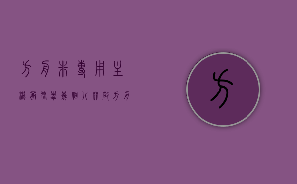 方舟非专用主机服务器几个人开启（方舟非专用主机是局域网吗），方舟非专用主机服务器开启人数及局域网使用问题解析，方舟非专用主机服务器开启人数及局域网使用问题详解
