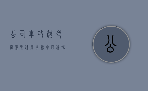 公司车改颜色备案要什么手续和证件呢（公司车辆更改颜色到车管所变更登记需要哪些资料），公司车辆改色备案流程及所需手续证件全解析，公司车辆改色备案手续及证件全解析，从申请到车管所变更登记的流程与所需资料概览，公司车辆改色备案手续及证件全解析，从申请到车管所变更登记的流程概览，公司车辆改色备案手续详解，流程、证件及所需资料全解析，从申请到车管所变更登记一步到位！，公司车辆改色备案流程详解，手续、证件及车管所变更登记全攻略，公司车辆改色备案手续及证件全解析，从申请到车管所变更登记的流程与攻略
