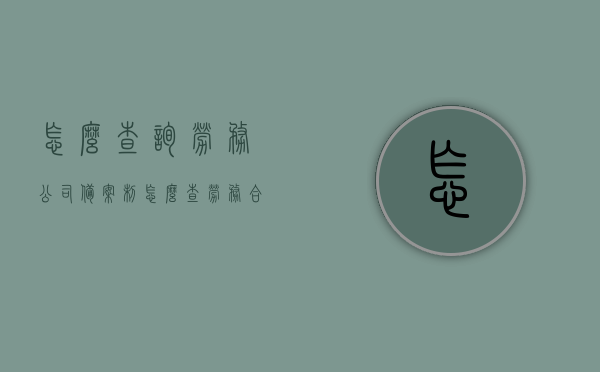 怎么查询劳务公司备案制（怎么查劳务合同劳动局备案），如何查询劳务公司备案制及劳务合同劳动局备案流程？，劳务公司备案制及劳务合同劳动局备案查询流程详解，劳务公司备案制与劳务合同劳动局备案查询流程详解，查询方法与步骤指南，劳务公司备案制与劳务合同劳动局备案查询流程详解，查询方法与步骤指南，劳务公司备案制及劳务合同劳动局备案查询流程详解，查询方法与步骤指南，劳务公司备案制及劳务合同劳动局备案查询流程详解，查询方法与步骤指南，劳务公司备案制及劳务合同劳动局备案查询流程详解，查询方法与步骤指南