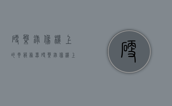 硬盘录像机上的云服务器（硬盘录像机上的云服务器在哪），硬盘录像机云服务器研究，位置与功能探讨，硬盘录像机云服务器研究，位置、功能与探讨