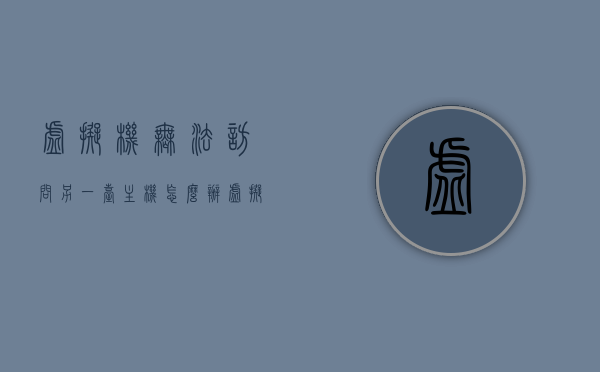 虚拟机无法访问另一台主机怎么办（虚拟机不能访问主机），虚拟机无法访问主机问题解决指南，故障排除与解决方案，虚拟机无法访问主机问题解决指南，故障排除与解决方案，虚拟机无法访问主机问题解决大全，故障排除与解决方案