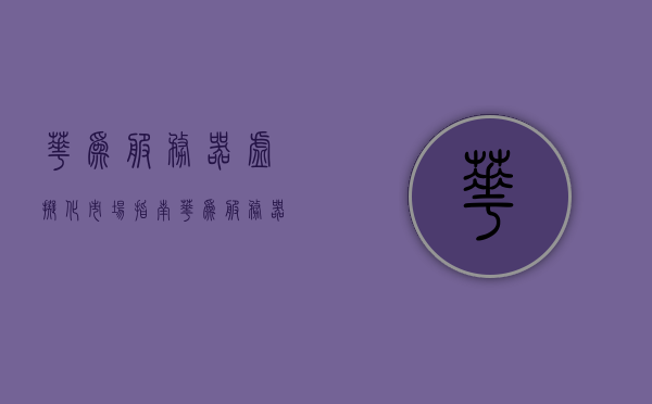 华为服务器虚拟化市场指南（华为服务器安装虚拟机），华为服务器虚拟化市场指南，虚拟机安装与部署实战指南，华为服务器虚拟化实战指南，虚拟机安装与部署实战教程，华为服务器虚拟化安装部署实战指南，虚拟机安装与部署教程及市场指南，华为服务器虚拟化安装部署与市场指南，虚拟机安装与部署实战教程，华为服务器虚拟化安装部署实战指南与市场概览，华为服务器虚拟化安装部署实战指南与市场概览，虚拟机安装与部署教程结合市场洞察，华为服务器虚拟化安装部署实战指南，市场概览与虚拟机配置教程