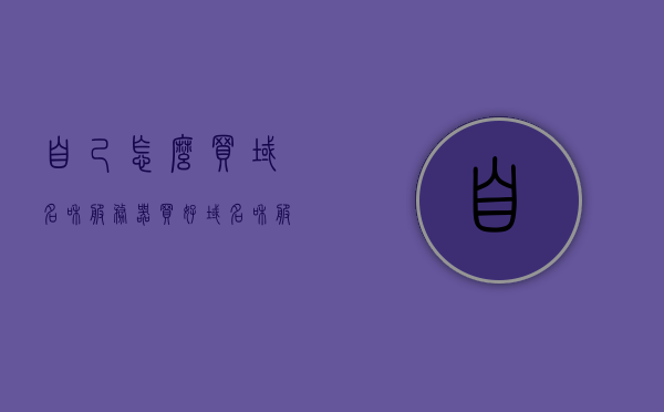 自己怎么买域名和服务器（买好域名和服务器 如何建站），如何购买域名和服务器并搭建个人网站？建站全攻略！，购买域名、服务器并搭建个人网站的建站全攻略！，购买域名、服务器并搭建个人网站的建站全攻略详解，从入门到精通！，购买域名与服务器，个人网站搭建全攻略详解，入门到精通！，购买域名与服务器，个人网站搭建全攻略详解，从入门到精通建站！