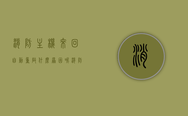 消防主机来回自动重启什么原因呢（消防主机自动复位咋回事），消防主机自动重启及复位原因解析，消防主机自动重启与复位原因解析，故障解析与应对措施，消防主机自动重启与复位原因解析，故障解析及应对措施，消防主机自动重启与复位原因解析，故障解析及应对措施，消防主机自动重启与复位原因解析，故障解析、应对措施全攻略，消防主机自动重启与复位原因解析，故障解析、应对措施全攻略