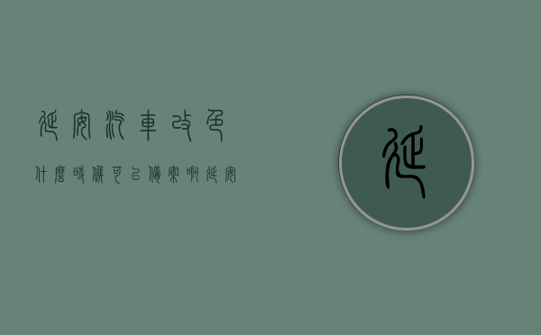 延安汽车改色什么时候可以备案啊（延安汽车灯光改装），延安汽车改色与灯光改装，何时可备案？，延安汽车改色与灯光改装备案时间解析，延安汽车改色与灯光改装备案时间解析及注意事项指南，延安汽车改色与灯光改装备案时间解析及注意事项指南，延安汽车改色与灯光改装备案时间解析及注意事项指南，了解备案时间与流程的重要性，延安汽车改色与灯光改装备案时间解析及注意事项指南，了解备案时间与流程的重要性，延安汽车改色与灯光改装备案时间解析及注意事项指南——了解备案时间与流程的必要性
