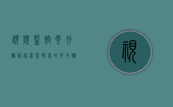 视频监控云存储服务器（监控里的云存储服务是什么），视频监控云存储服务器，解析监控领域中的云存储服务应用，视频监控云存储服务器，解析监控领域中的云存储服务应用及其优势