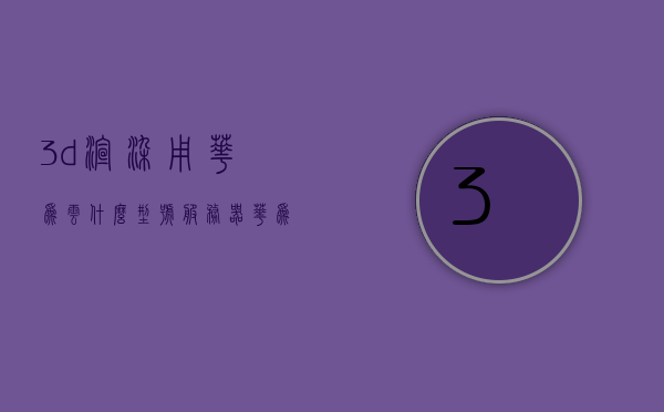 3d渲染用华为云什么型号服务器（华为渲染引擎），华为云服务器型号推荐用于3D渲染（华为渲染引擎），华为云服务器型号推荐，适用于3D渲染的华为渲染引擎机型介绍，华为云服务器型号推荐，适用于3D渲染的华为渲染引擎机型详解，华为云服务器型号推荐，适用于3D渲染的华为渲染引擎机型详解与介绍