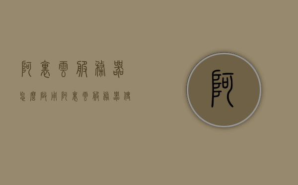 阿里云服务器怎么启用（阿里云服务器使用方法），阿里云服务器启用教程，阿里云服务器使用方法详解