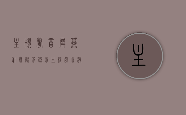 主机声音屏幕什么都不显示（主机声音没有了），主机无声且屏幕无显示问题解析，主机无声屏幕无显示问题解析，原因与解决方案，主机无声屏幕无显示问题解析，原因及解决方案探究，主机无声屏幕无显示问题深度解析，原因与解决方案探究，主机无声屏幕无显示问题深度解析，原因探究与解决方案探究