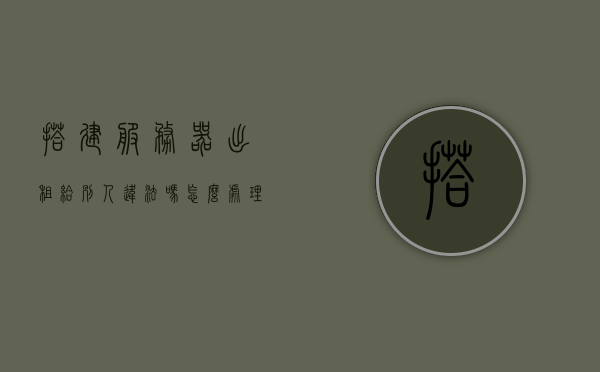 搭建服务器出租给别人违法吗怎么处理（自己搭建服务器出租），关于自己搭建服务器出租的合法性及处理方法探讨