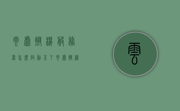 云虚拟机服务器怎么启动不了（云虚拟机服务器怎么启动不了系统），云虚拟机服务器启动故障解析，启动不了的原因与解决方案，云虚拟机服务器启动故障解析，启动原因与解决方案探讨，云虚拟机服务器启动故障解析，启动失败原因与解决方案探讨