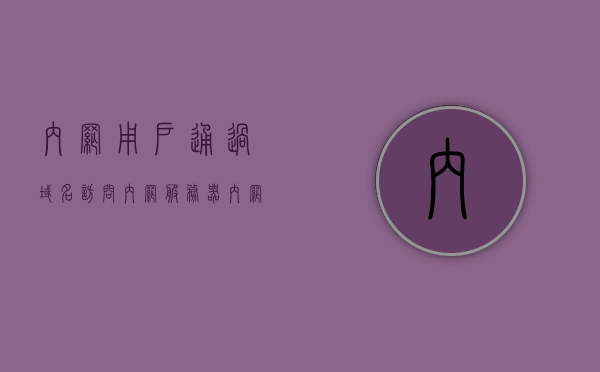 内网用户通过域名访问内网服务器（内网用户通过域名访问内网服务器），内网用户通过域名访问内网服务器的方法与策略，内网用户通过域名访问内网服务器，方法与策略详解，内网用户通过域名访问服务器，方法与策略详解