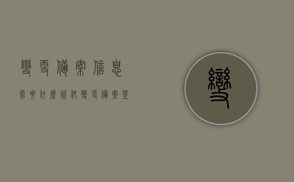 变更备案信息需要什么资料（变更备案登记是什么意思），变更备案登记资料详解，流程与所需材料全解析，变更备案登记详解，资料、流程与所需材料全解析，变更备案登记详解，所需资料、流程与完整指南
