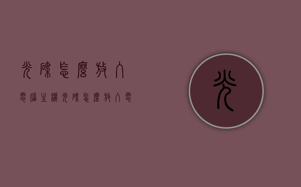 光碟怎么放入电脑主机（光碟怎么放入电脑主机里），如何正确放入光碟到电脑主机中？，如何正确将光碟放入电脑主机中？详细步骤解析！，如何正确将光盘放入电脑主机，详细步骤解析！，如何正确将光盘放入电脑主机，详细步骤解析！