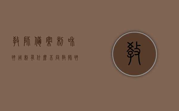 教师备案制和聘用制有什么不同（教师聘用制和备案制的区别），教师聘用制与备案制的区别解析，备案制与聘用制的对比，教师聘用制与备案制的深度解析与对比，差异解析及对比探讨