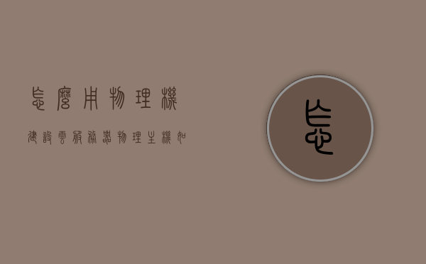 怎么用物理机建设云服务器（物理主机如何做成云服务器），物理机变云服务器，搭建指南与步骤解析，物理机变云服务器，搭建指南与步骤解析，教你如何建设云服务器，物理机变云服务器，搭建指南与详细步骤解析，教你如何建设自己的云服务器，物理机变云服务器，搭建指南与详细步骤解析，教你如何自主建设云服务器，物理机变云服务器，搭建指南与详细步骤解析，教你自主建设云服务系统，物理机变云服务器，搭建指南与详细步骤解析，自主建设云服务系统的教程，物理机变云服务器，搭建指南与详细步骤解析，自主建设云服务系统的完整教程