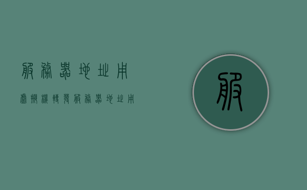 服务器地址用虚拟机转发（服务器地址用虚拟机转发可以吗），服务器地址通过虚拟机转发，可行性与操作指南