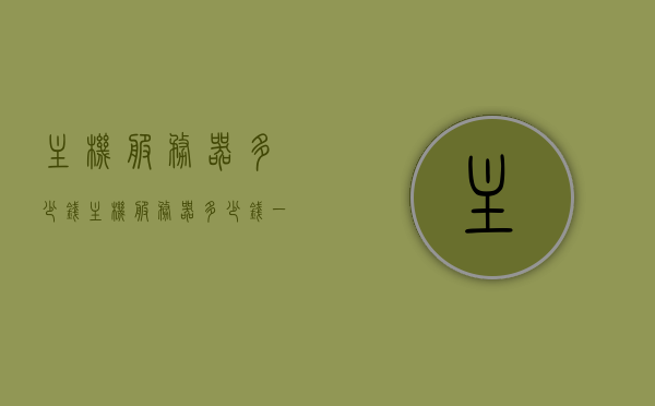 主机服务器多少钱（主机服务器多少钱一台），主机服务器的价格及购买建议（一台主机服务器多少钱？），主机服务器价格解析，购买建议及一台的价格探讨，主机服务器价格全解析，购买建议及单台价格探讨，主机服务器价格全解析，购买建议与单台价格探讨，主机服务器价格全解析，购买建议与单台价格深入探讨