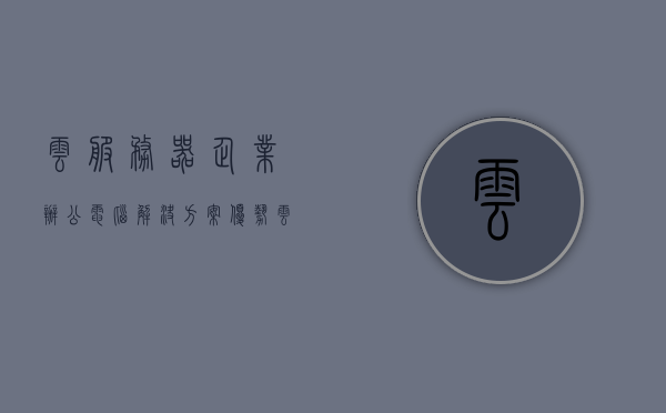 云服务器企业办公电脑解决方案优势有哪些（云服务器 企业），云服务器在企业办公电脑解决方案中的优势概览，云服务器在企业办公电脑解决方案中的优势概览，优势解析与概览，云服务器在企业办公电脑解决方案中的优势解析与概览，云服务器在企业办公电脑解决方案中的优势解析，高效、灵活、安全及成本优化概览，云服务器在企业办公电脑解决方案中的优势解析，高效、灵活、安全与成本优化概览