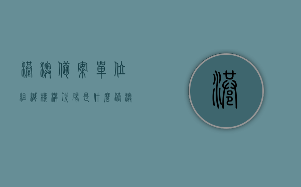 港澳备案单位组织机构代码是什么（港澳备案单位组织机构代码是什么样的），港澳备案单位组织机构代码详解，查询与特性揭秘