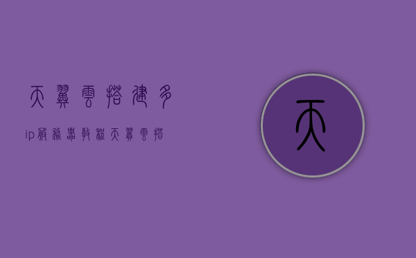 天翼云搭建多ip服务器教程（天翼云搭建sk5），天翼云多IP服务器搭建教程（SK5设置详解），天翼云多IP服务器搭建教程详解（SK5设置与天翼云搭建sk5）