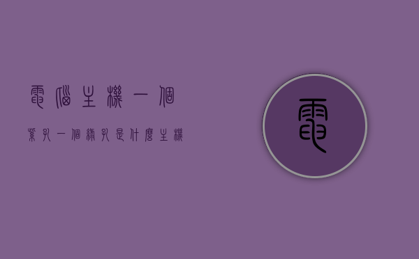 电脑主机一个紫孔一个绿孔是什么（主机的绿色孔是什么），电脑主机紫色与绿色插孔解析，绿色孔的功能及作用揭秘