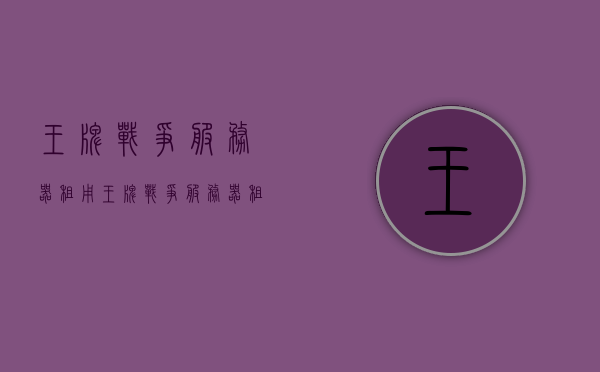 王牌战争服务器租用（王牌战争服务器租用多少钱），王牌战争服务器租用费用及详情解析，王牌战争服务器租用费用详解及行情解析，王牌战争服务器租用费用全解析，行情、费用及详情探讨，王牌战争服务器租用费用全面解析，行情、费用及详情探讨，王牌战争服务器租用费用全面解析，行情、费用及详情深度探讨。