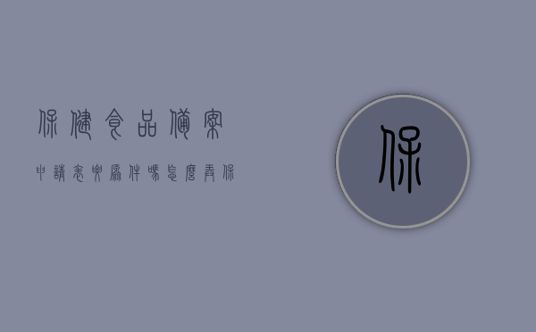保健食品备案申请表要原件吗怎么弄（保健食品备案流程图），保健食品备案申请流程及申请表原件处理指南，备案申请表要原件及备案流程图解析，保健食品备案申请流程及申请表原件处理指南，从申请到审批全解析及备案申请表原件处理指南，保健食品备案申请流程及申请表原件处理指南，从申请到审批全程详解与备案申请表原件获取方法，保健食品备案申请流程及申请表原件处理指南，全程详解、申请表原件获取与备案流程解析