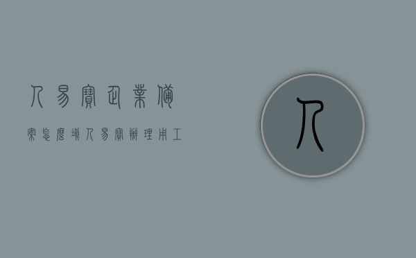 人易宝企业备案怎么填（人易宝办理用工流程），人易宝企业备案及用工流程详解，人易宝企业备案与用工流程详解，操作指南与注意事项，人易宝企业备案及用工流程操作详解与注意事项指南，人易宝企业备案及用工流程详解，操作指南与注意事项指南。，人易宝企业备案及用工流程操作详解与注意事项指南，人易宝企业备案及用工流程操作详解，填写指南与注意事项，人易宝企业备案及用工流程操作详解与注意事项指南，填写指南篇